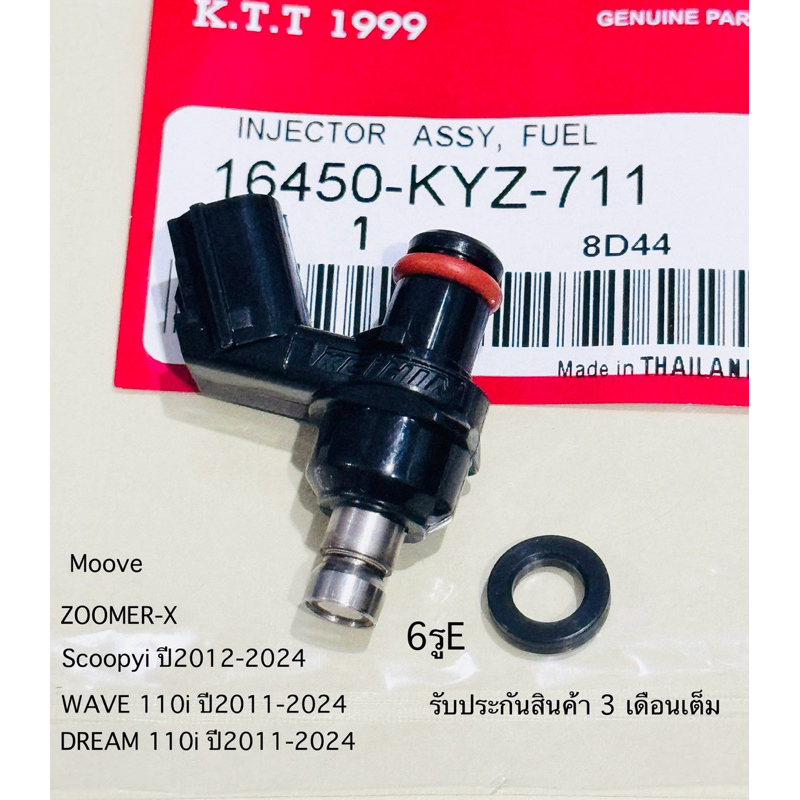 หัวฉีด6รูE ตอเล็กตรงรุ่น wave110-I wave125-i Scoopy-i  ZOOMER-X Moove MSX125 รหัส KYZ-711 รับประกันส