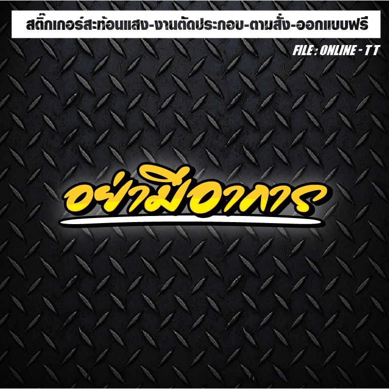 สติกเกอร์แต่งรถ ติดรถ งานตัดประกอบ สะท้อนแสง กันน้ำ ทนแดด ทนทาน #อย่ามีอาการ!!!!