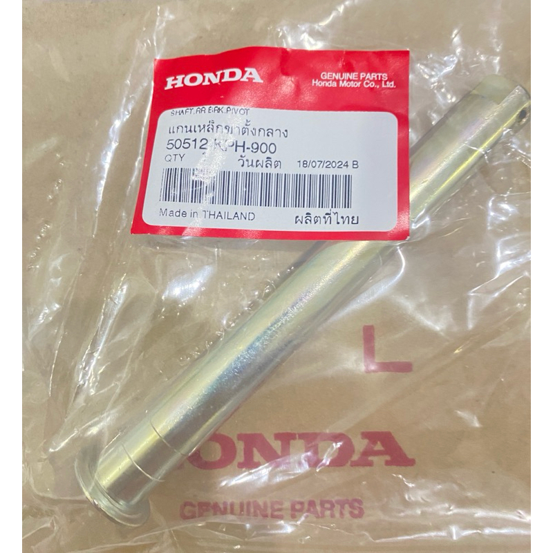 แกนขาตั้งกลาง เวฟ 125 R,S,I แท้เบิกศูนย์ (รหัสสินค้า 50512-KPH-900)