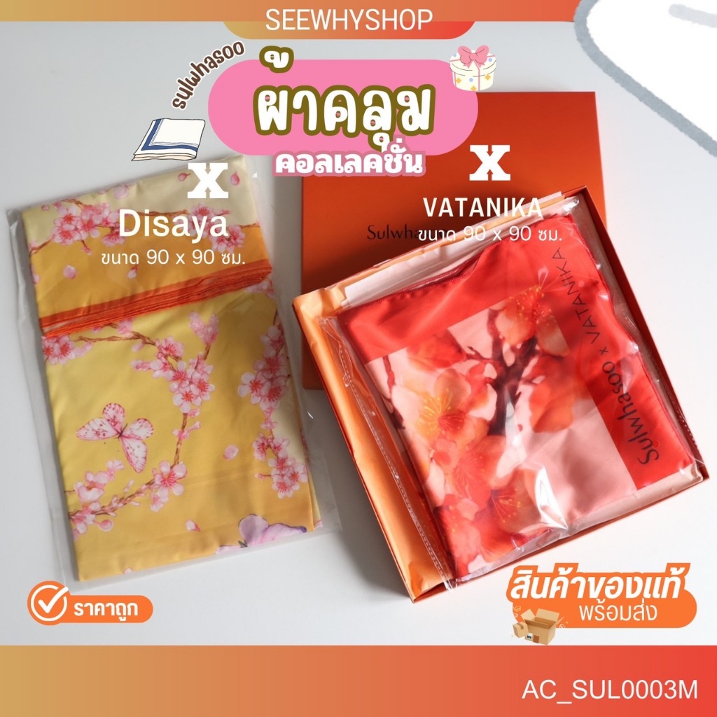 แท้พร้อมส่ง Sulwhasoo ผ้าพันคอ ผ้าคลุมไหล่