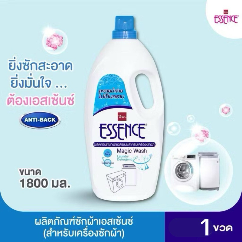 (1ขวด) น้ำยาซักผ้า Essence 1800ml เอสเซ้นซ์ BSC น้ำยาซักผ้าสำหรับเครื่อง ฝาหน้า-ฝาบน กลิ่นฟลอรัล ขนา