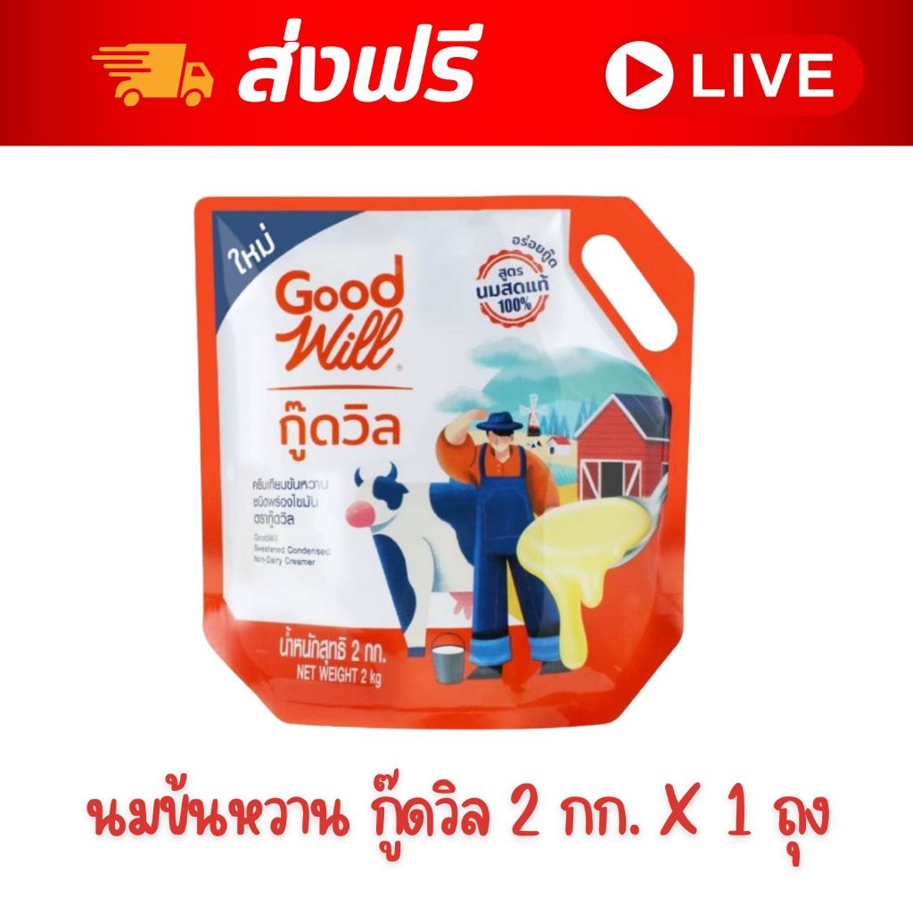 [ส่งฟรี] X1 หรือ 2 ถุง นมข้นหวาน ครีมเทียมข้นหวาน นมกู๊ดวิล สูตรนมสดแท้ 100% ขนาด 2 กก.