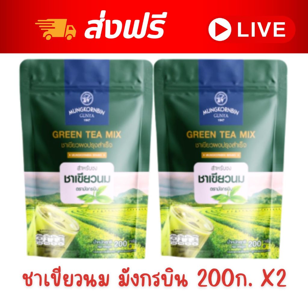 [ส่งฟรี] X2 ถุง ชาเขียวนม มังกรบิน ไม่มีกลิ่นมะลิ ขนาด 200กรัม ชาเขียว