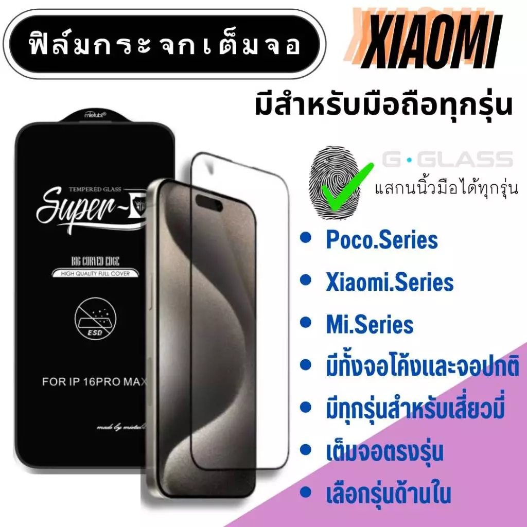 ฟิล์มกระจก XIAOMI ฟิล์มกระจกเต็มจอ เสี่ยวมี่ xiaomi,Poco,mi ฟิล์มกระจกใสเต็มจอ ฟิล์มกระจกนิรภัย