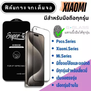 ฟิล์มกระจก XIAOMI ฟิล์มกระจกเต็มจอ เสี่ยวมี่ xiaomi,Poco,mi ฟิล์มกระจกใสเต็มจอ ฟิล์มกระจกนิรภัย