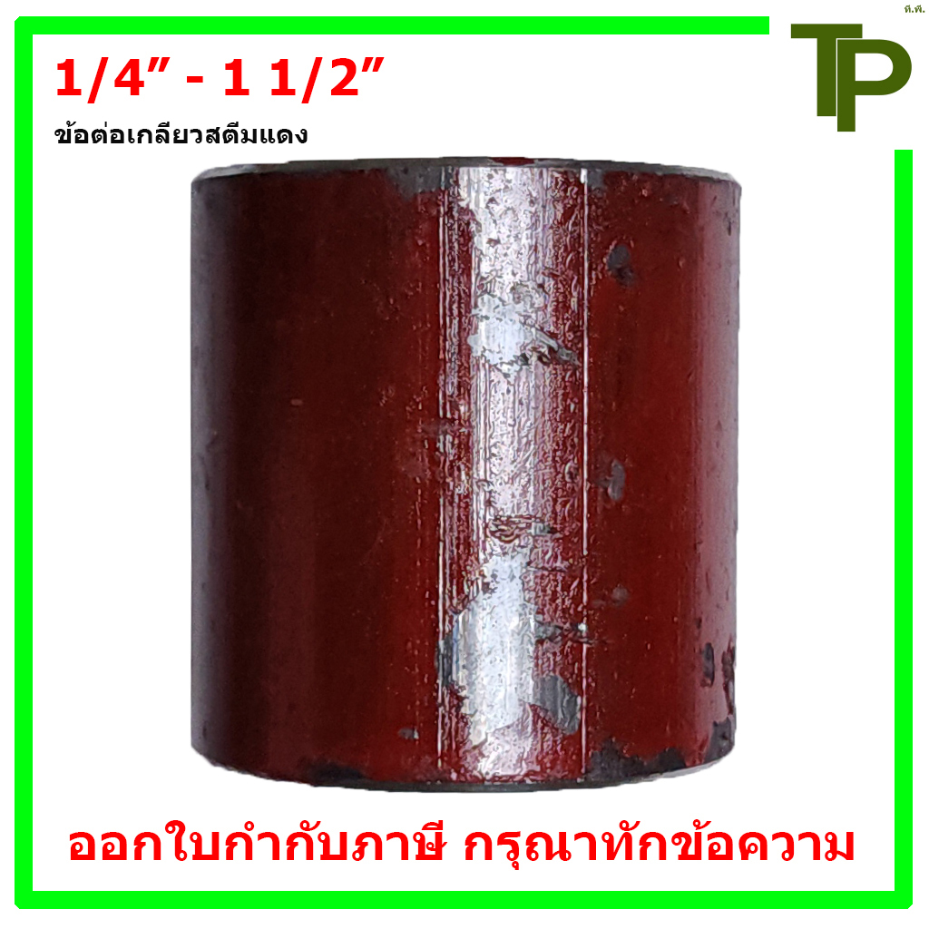 ข้อต่อตรงสตีม ข้อต่อสตีมแดง เกลียวใน ขนาด 1/4" - 1 1/2"