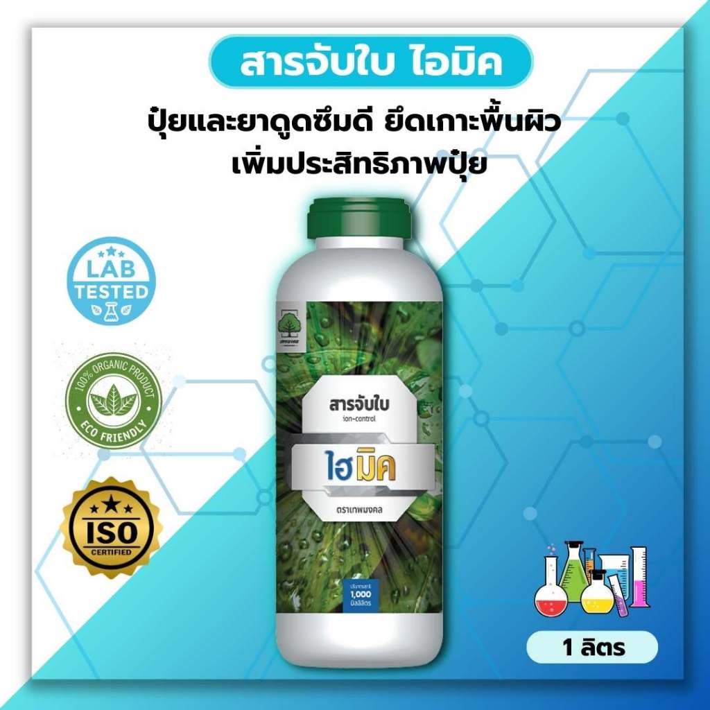 สารจับใบ ไฮ-มิค ( 1 ลิตร ) ตราเทพมงคล ซึมเร็ว แห้งไว ไม่เกาะเป็นหยด