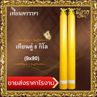 เทียนพรรษา เทียนคู่ 3กิโล 4กิโล 8กิโล เทียนเรียบขนาด(1คำสั่งซื้อสั่งได้ 2 คู่ ไม่รวมกับสินค้าอื่นนะคะ)