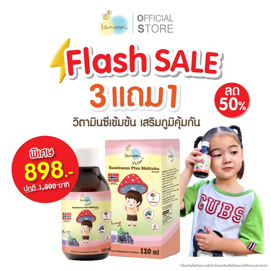 [3แถม1] Lamoon vita immushi วิตามินเด็ก วิตามินเสริมภูมิ 120มล.(x4กล่อง)