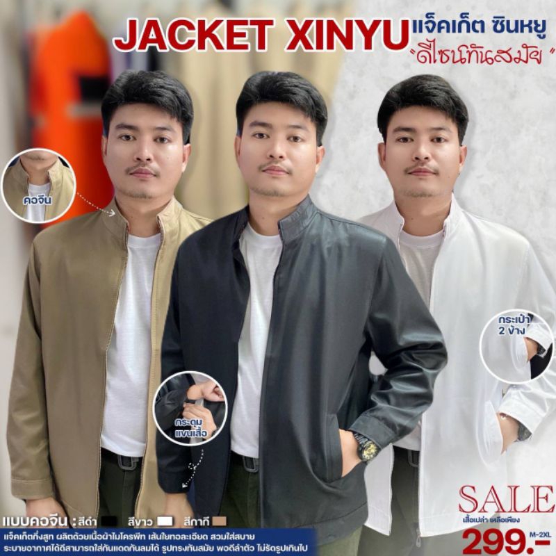 เสื้อแจ็คเก็ต คอจีนเปล่า ยี่ห้อXinyu