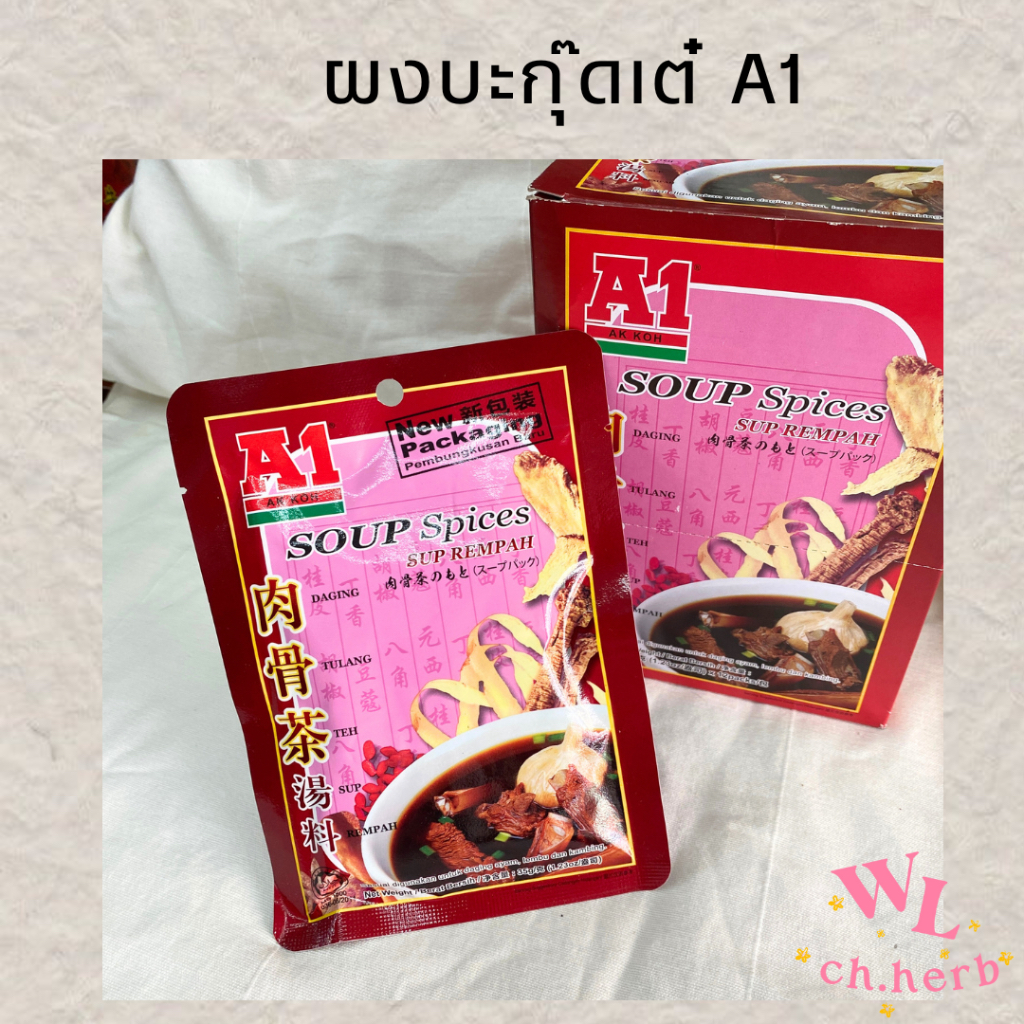 (หยุด30-2)ผงบะกุ๊ดเต๋ตราA1 ผงปรุงรสบะกุ๊ดเต๋ Bak Kut Teh 肉骨茶 35g.