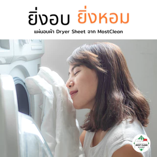 MostClean แผ่น Dryer Sheet 100 แผ่น แผ่นปรับผ้านุ่ม ทำให้ผ้าที่อบผ้าหอม ยิ่งอบผ้า ผ้ายิ่งหอม