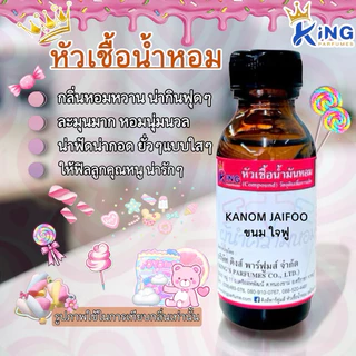หัวเชื้อหัวน้ำหอม แนวขนม/ลูกอม มีหลายกลิ่นให้เลือก