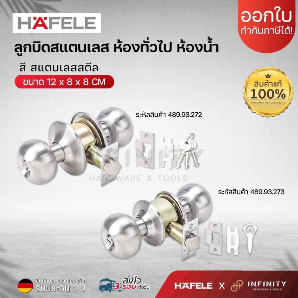 Hafele ลูกบิดประตู ทรงลูกจัน สแตนเลสสตีล สีสแตนเลส ห้องทั่วไปและห้องน้ำ รหัส 489.93.272, 489.93.273