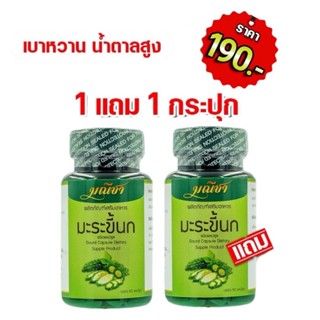 แคปซูลมะระขี้นก 100% ตรามณีชา ซื้อ 1แถม1 ส่งฟรี บรรจุกระปุกล…