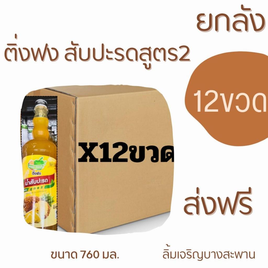 ติ่งฟงน้ำผลไม้เข้มข้นสับปะรดสูตร2 760มล.ยกลัง12ขวด