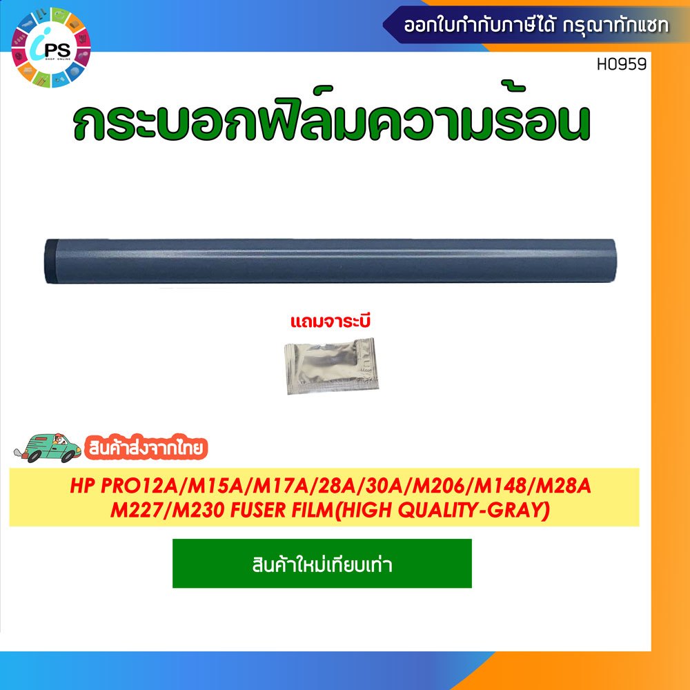 กระบอกฟิล์มความร้อน HP Pro12a/M15a/M17a/28a/30a/M206/M148/M28a/M227/M230Fuser film (High Quality-Gra