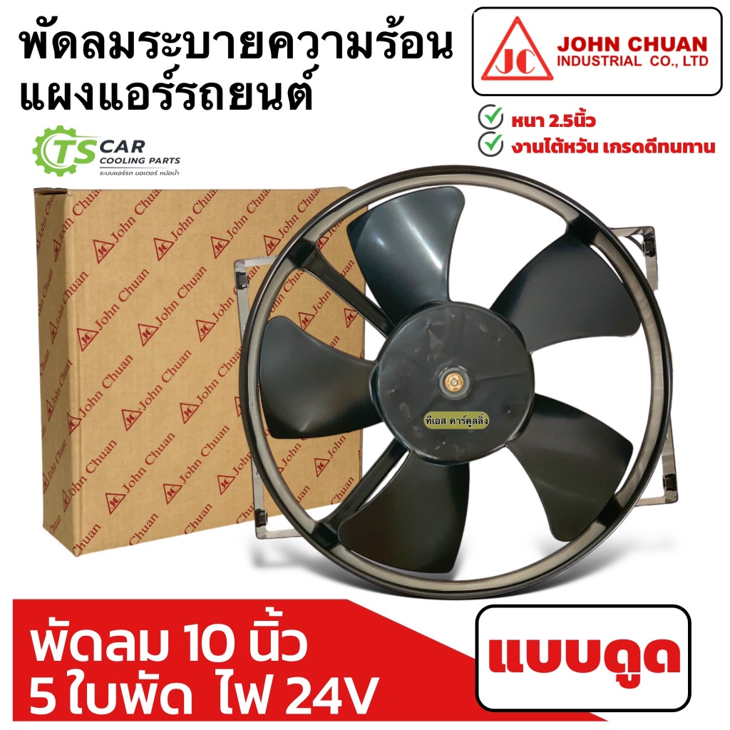 พัดลมระบายร้อน แผงแอร์ รถยนต์ 10นิ้ว 5ใบ 24V แบบดูด (JohnChuan 2500-24E) หม้อน้ำ พัดลม มอเตอร์พัดลม พัดลมเสริมแอร์ แอร์