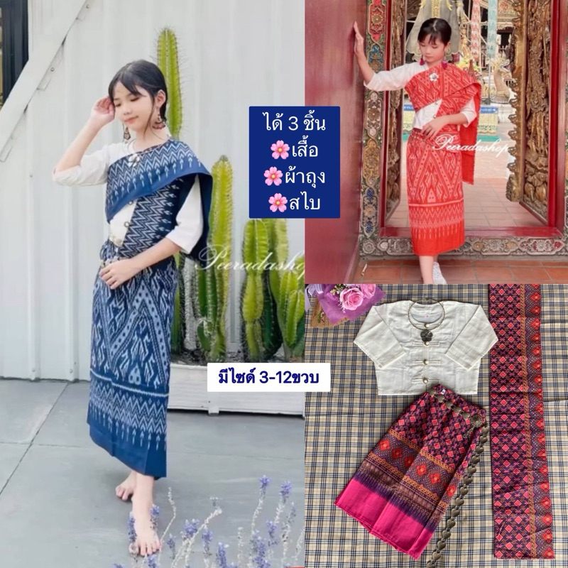ชุดผ้าฝ้ายแต่งสไบ (ได้ 3 ชิ้น เสื้อ สไบ ผ้าถุง)