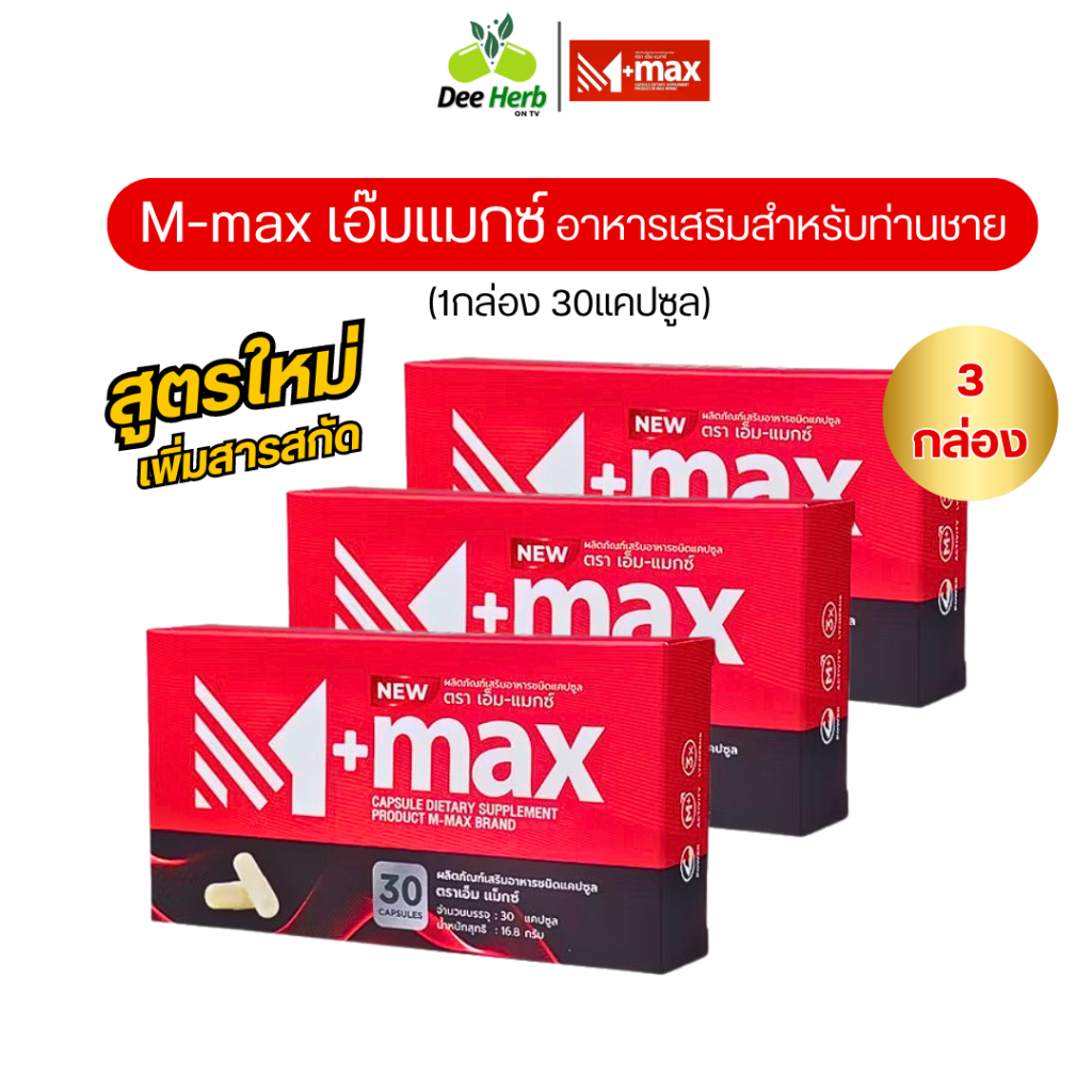 M-max เอ็มแมค Mmax เอ็มแมกซ์ อาหารเสริมผู้ชาย สูตรใหม่ (3กล่อง 90แคปซูล)