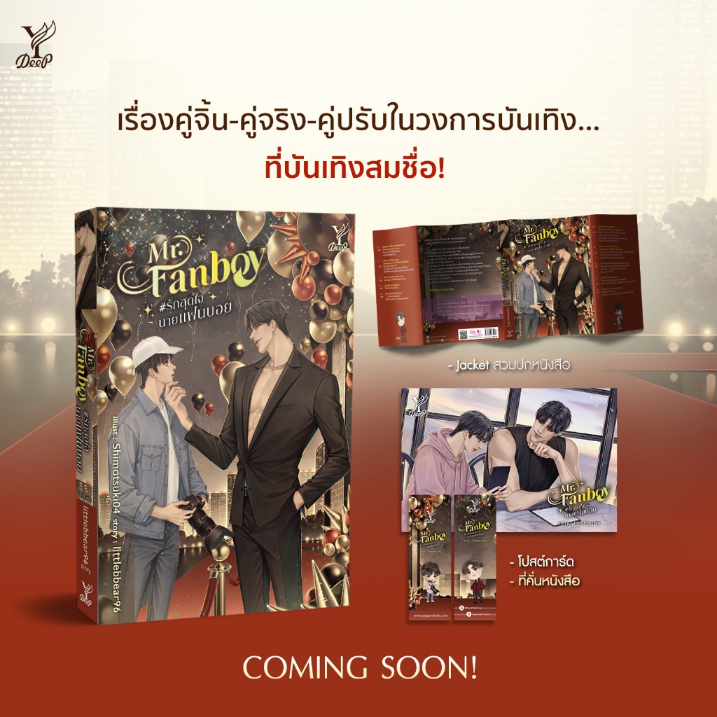 Mr. Fanboy #รักสุดใจนายแฟนบอย (littlebbear96)