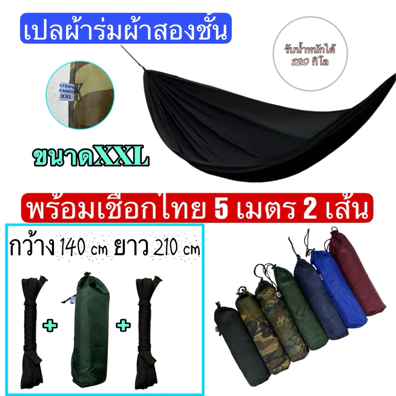 เปลสนามเดินป่า ขนาดXXL เปลผ้าร่มสองชั้นแถมเชือก5เมตร2เส้น