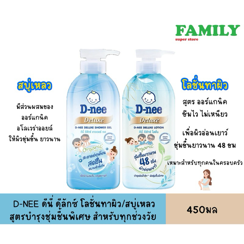 D-NEE ดีนี่ ดีลักซ์ โลชั่นทาผิว/สบู่เหลว สูตรบำรุงผิวชุ่มชื้นพิเศษ สำหรับทุกคนในครอบครัว 450 มล