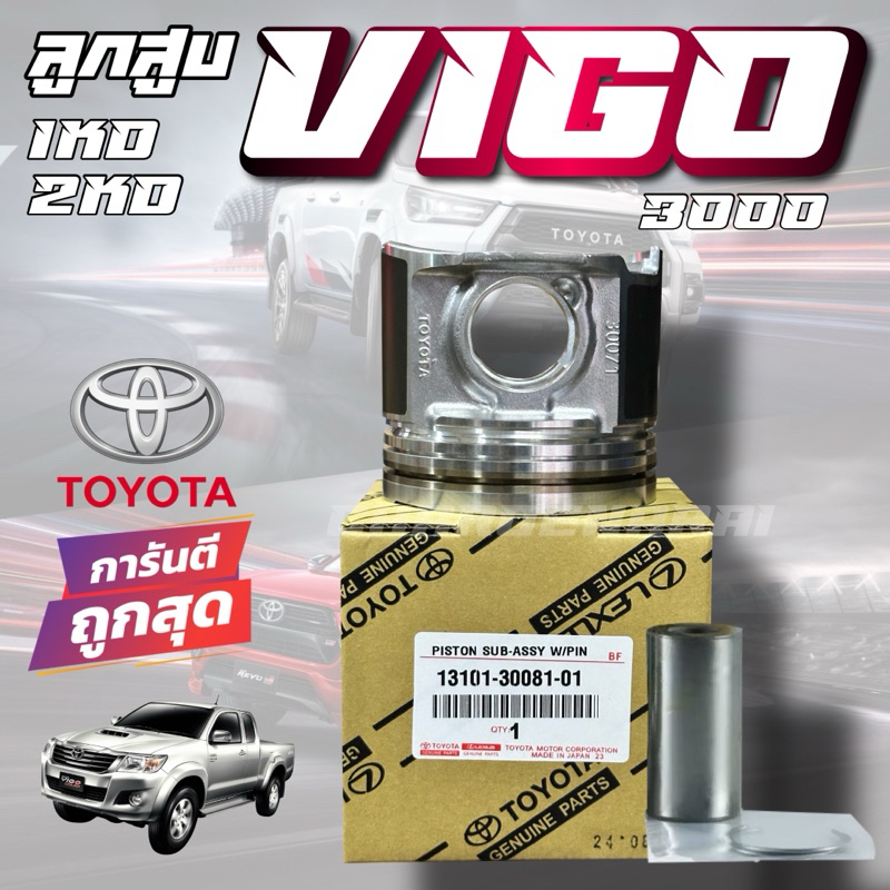 ลูกสูบ พร้อมสลัก TOYOTA ลูกสูบ VIGO 2500 3000 1KD 2KD (STD) 13101-30081-01