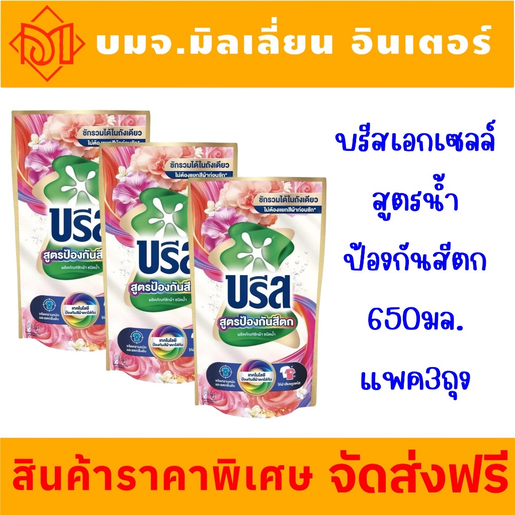 จัดส่งฟรี บรีส น้ำยาซักผ้า Breeze Excel(บรีส เอกเซล) สูตรป้องกันสีตก ขนาด 650 มล. แพค3ถุง