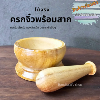 ครกไม้จิ๋ว ครกเล็ก ครกบดยา ครกเด็กเล่น