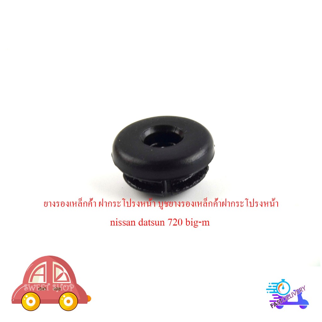 บูชยางรองเหล็กค้ำฝากระโปรงหน้า 1 ชิ้น nissan datsun 720 big-m นิสสัน ดัสสัน บิ๊กเอ็ม มีเก็บเงินปลายทาง