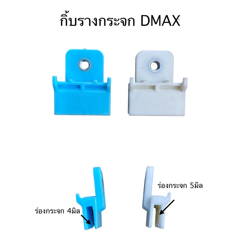 กิ้บรางกระจก ISUZU DMAX