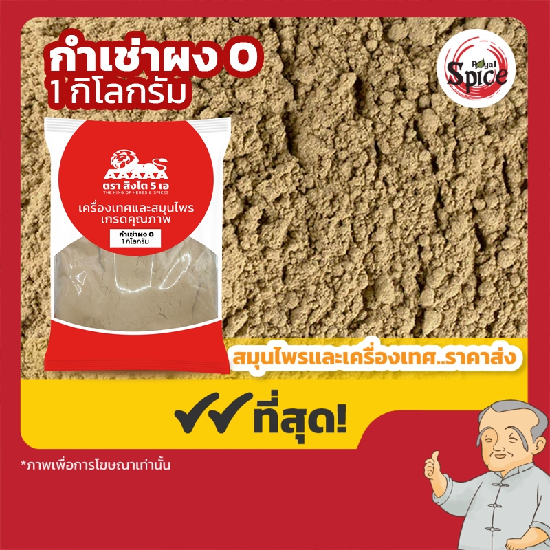 ชะเอมเทศผง (กำเช่าผง) เบอร์ 0 甘草粉 ขนาด 1 กิโลกรัม