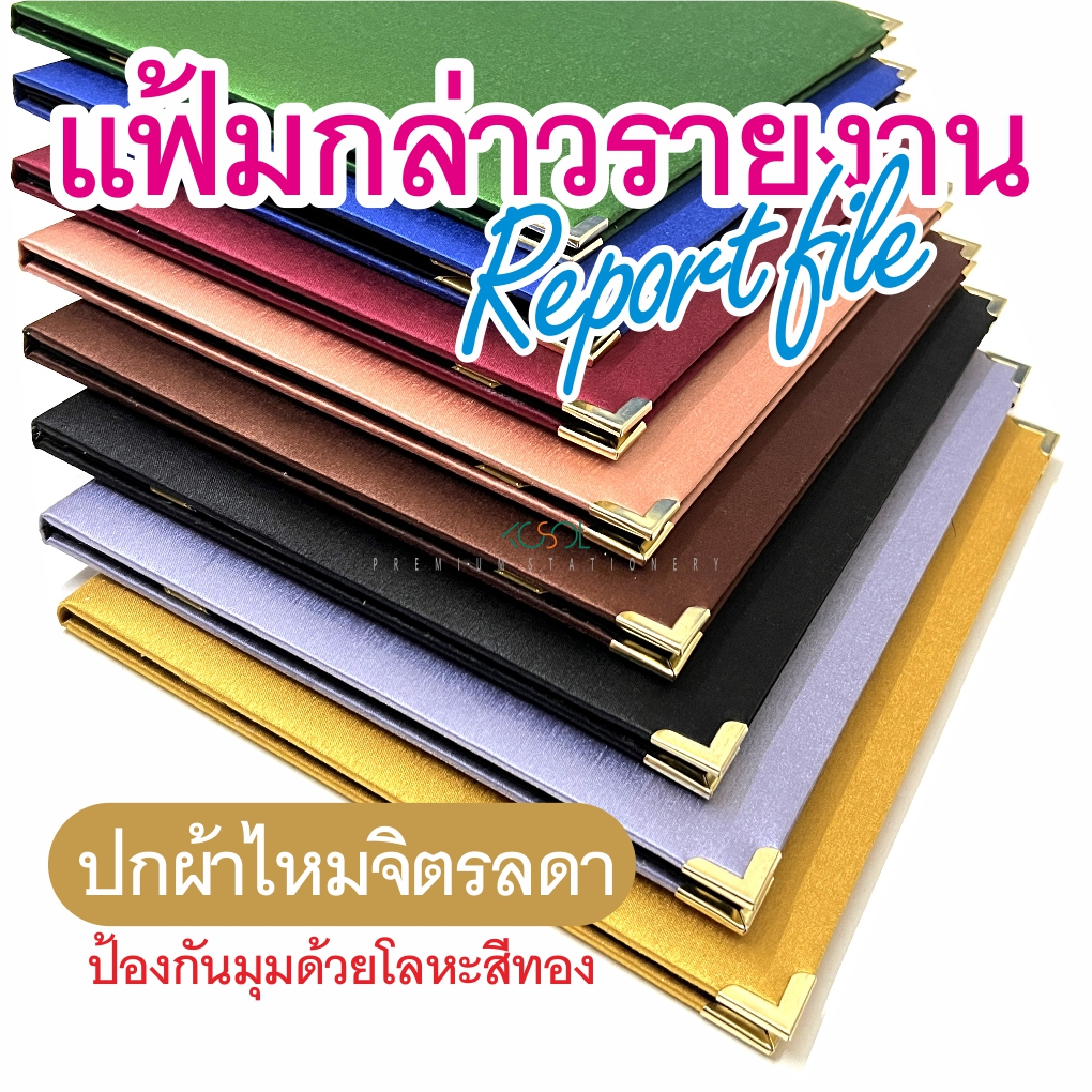 แฟ้มกล่าวรายงาน ขนาดเล่มA4 ปกผ้าไหมจิตรลดา ป้องกันมุมเล่มด้วยโลหะสีทอง