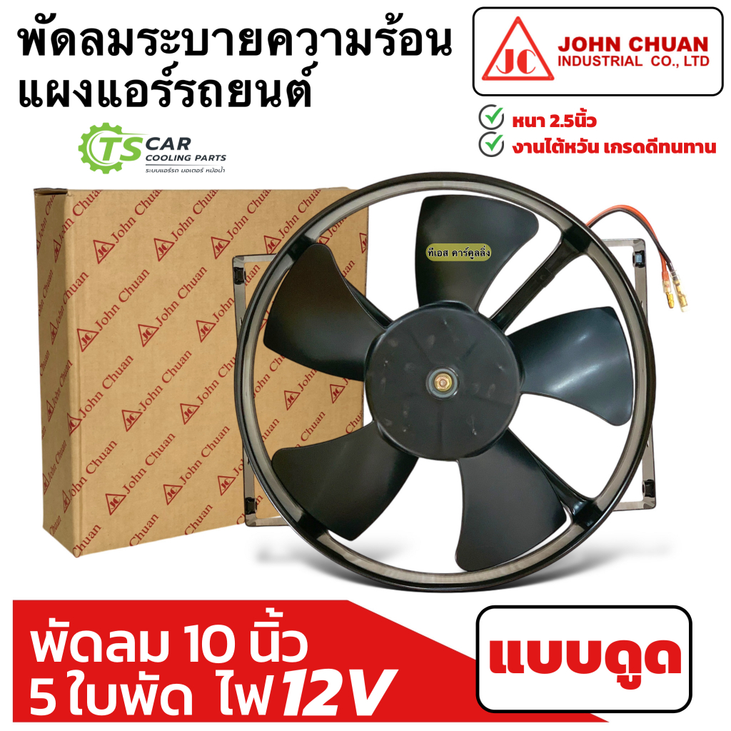พัดลมระบายร้อน (แบบดูด) แผงแอร์ 10นิ้ว5ใบ 12V เสริมแอร์ (JohnChuan 2500-12E) เป่าแผง หม้อน้ำ หนา 2.5นิ้ว