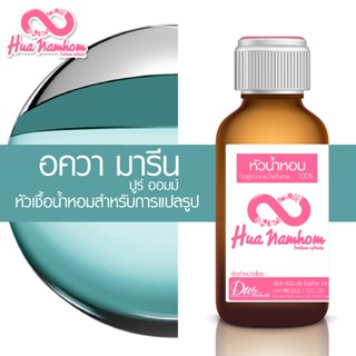 หัวน้ำหอมกลิ่นโคลน อควา มารีน ปูร์ ออมม์ หัวน้ำหอมแท้100%