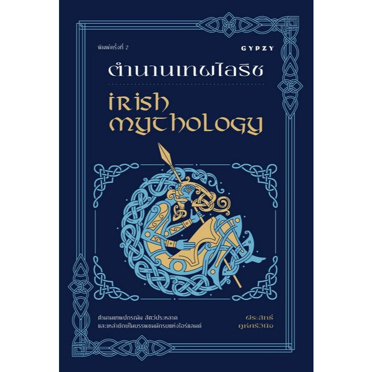 Chulabook|c111|หนังสือ|ตำนานเทพไอริช (IRISH MYTHOLOGY) 9786163017888