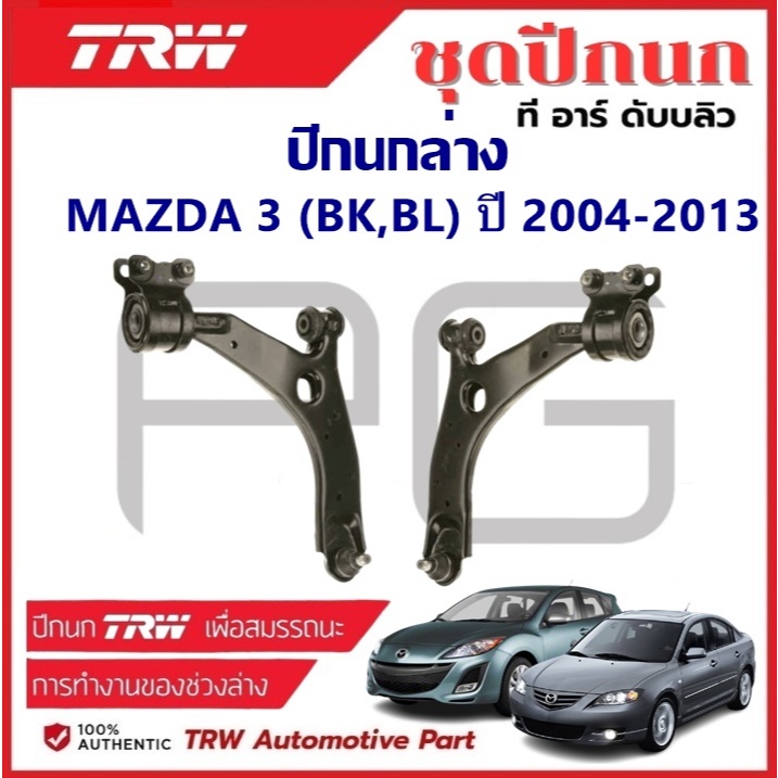TRW ปีกนกล่าง L/R MAZDA 3 (BK,BL) ปี 2004-2013 ปีกนก รถญี่ปุ่น
