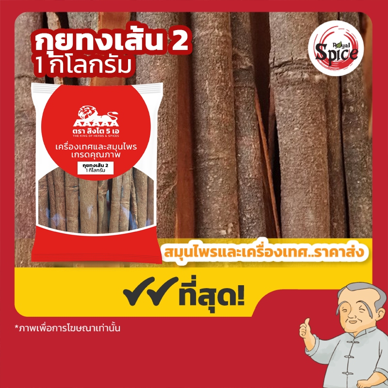 กุยทง กุยท้งเส้น เบอร์ 2 อบเชยจีน 肉桂 ขนาด 1 กิโลกรัม