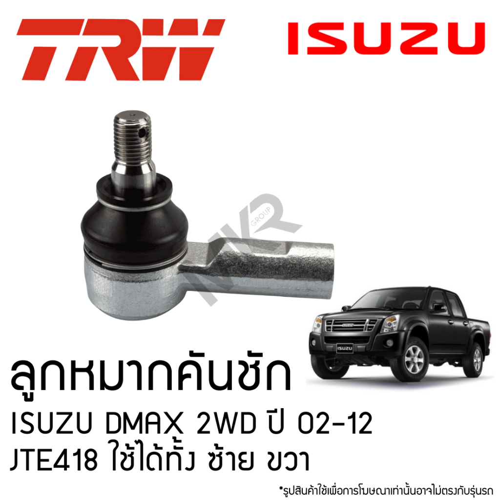 TRW ลูกหมากคันชัก ISUZU DMAX 2WD ปี 02-12 JTE418 ใช้ได้ทั้ง ซ้าย ขวา