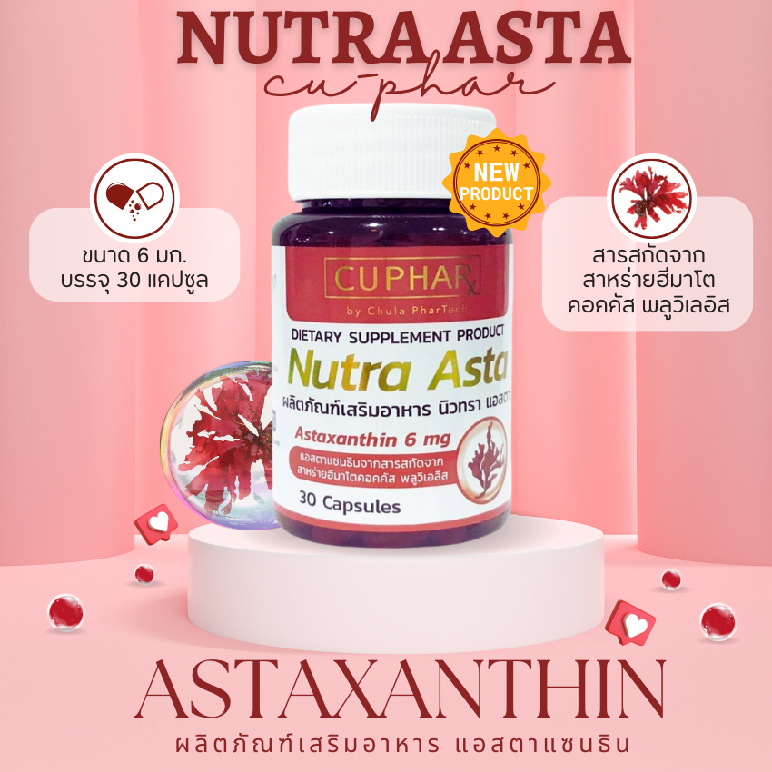 แอสตาแซนธิน 6mg. Astaxanthin 6mg. CU-PHAR คณะเภสัชจุฬาฯ ซียูฟาร์ สุขภาพ ผิว ดวงตา ร่างกาย ฟื้นฟูสภาพผิว 30ซอฟต์แคปซูล