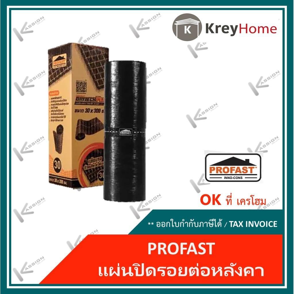 PROFAST แผ่นปิดรอยต่อหลังคา โปรฟาส์ท (ล๊อตใหม่) ดรายเทค พลัส ขนาด 30x300 cm แผ่นปิดรอยรั่วรอยร้าว แผ่นปิดรอยต่อยางมะตอย
