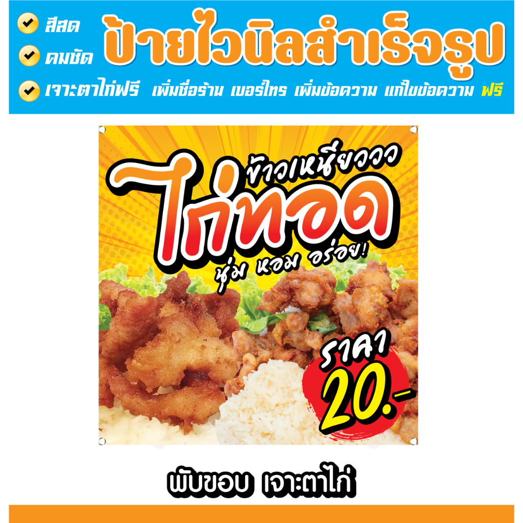ป้ายไวนิลข้าวเหนียวไก่ทอด ข้าวเหนียวไก่ทอด สีสด สวย คมชัด ส่งไว