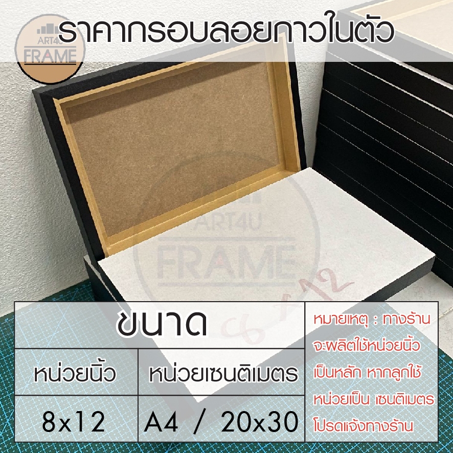กรอบลอยกาวในตัว8x12 นิ้ว(อ่านรายละเอียดก่อนสั่งซื้อ)