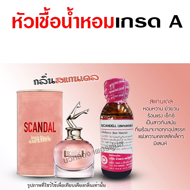 หัวเชื้อน้ำหอม 100% กลิ่น สแกนเดล ยกขาสีชมพู น้ำหอมผู้หญิง น้ำหอม นำเข้าจากฝรั่งเศษ ติดทนยาวนาน ความเข้มข้นสูง