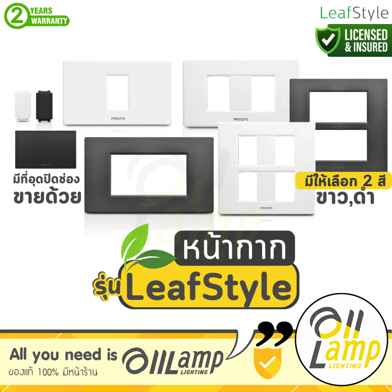 Philips หน้ากาก สวิตช์ ปลั๊ก Leafstyle สีดำ สีขาว ฟิลิปส์ แท้ ราคารวมแวท ออกใบกำกับภาษีได้