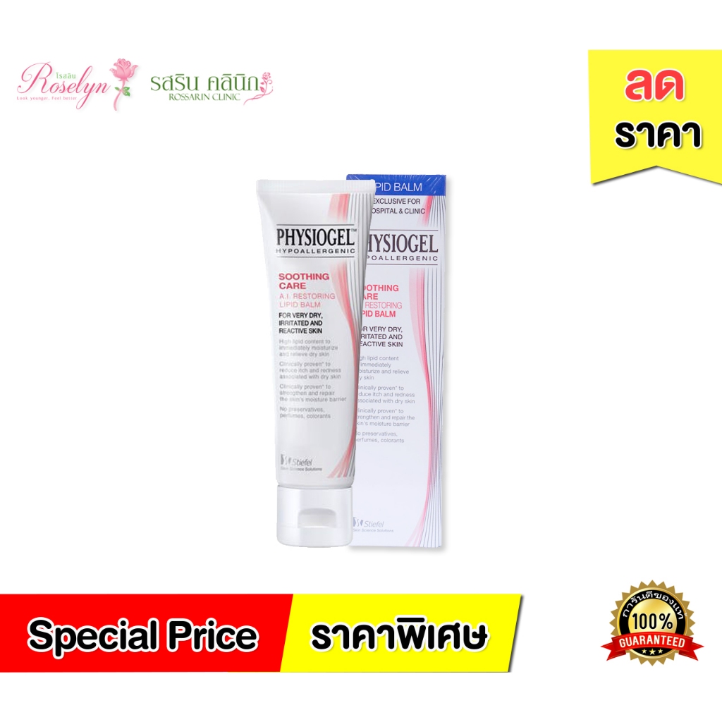 Physiogel Soothing Lipid Balm (50 ml) สำหรับผิวแห้งมาก แพ้ง่าย ของแท้ ฉลากไทย พร้อมส่ง! หมดอายุ 07/2
