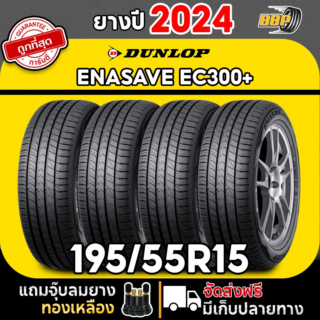 ถูกที่สุด!! DUNLOP 195/55R15 ยางรถยนต์ รุ่น EC300+ ปี 24 (2,4เส้น) ฟรีจุ๊บลมยาง ประกันคุณภาพทุกเส้น