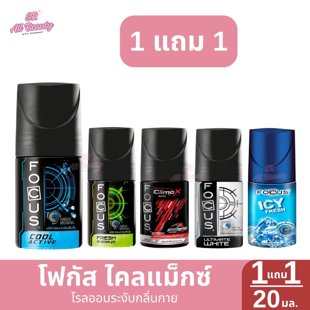 โฟกัส โรลออน ระงับกลิ่นกาย 1 แถม 1 ปริมาณ 20 มล.