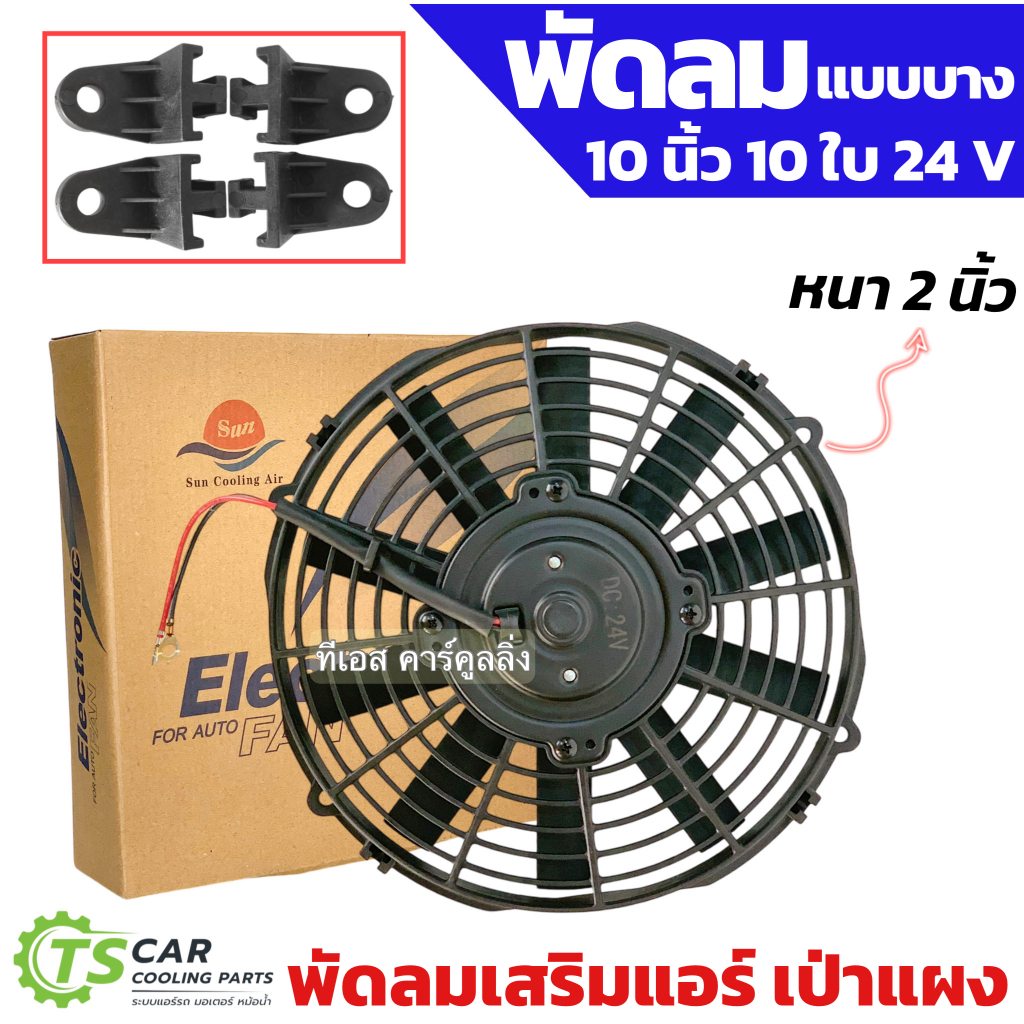 พัดลมเป่า แผงแอร์ 10-12 นิ้ว10ใบ 12 - 24V (ยี่ห้อ DTM) fan motor หม้อน้ำรถยนต์ แผงแอร์รถยนต์ มอเตอร์พัดลม มอเตอร์